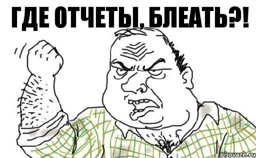 ГДЕ ОТЧЕТЫ, БЛЕАТЬ?!, Комикс Мужик блеать