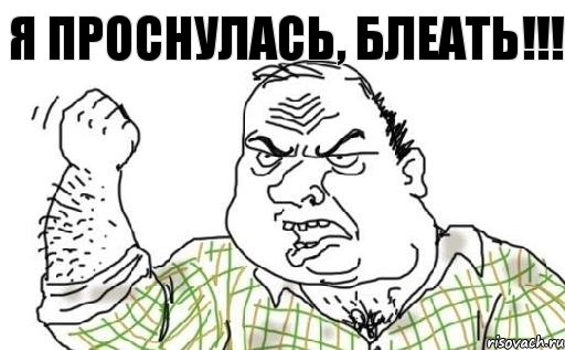 Я проснулась, блеать!!!, Комикс Мужик блеать