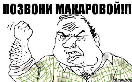 Позвони Макаровой!!!, Комикс Мужик блеать