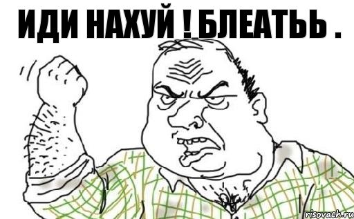 Иди нахуй ! Блеатьь ., Комикс Мужик блеать