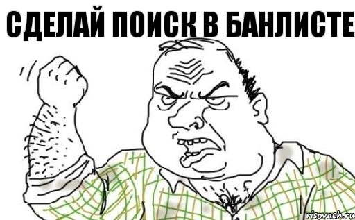 Сделай поиск в банлисте, Комикс Мужик блеать