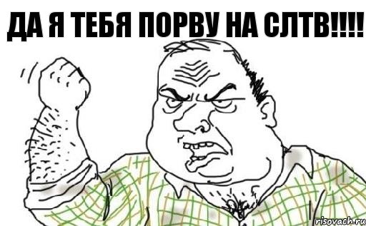 Да я тебя порву на СЛТВ!!!!, Комикс Мужик блеать