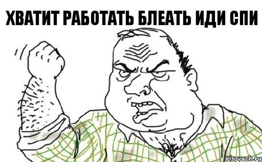 хватит работать Блеать иди спи, Комикс Мужик блеать
