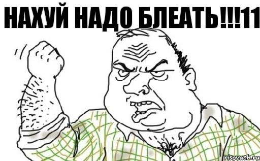 НАХУЙ НАДО БЛЕАТЬ!!!11, Комикс Мужик блеать