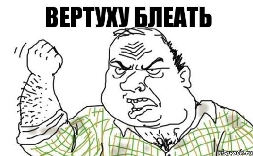 вертуху блеать, Комикс Мужик блеать