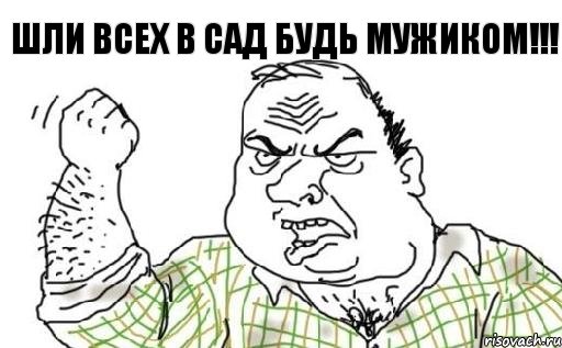 Шли всех в сад будь мужиком!!!, Комикс Мужик блеать