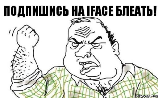 Подпишись на Iface блеать!, Комикс Мужик блеать