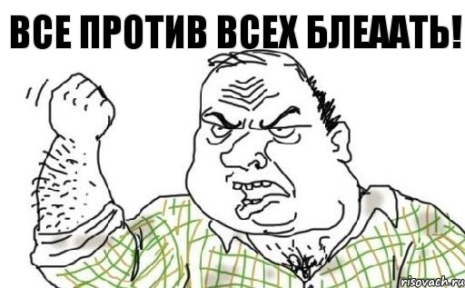 все против всех блеаать!, Комикс Мужик блеать