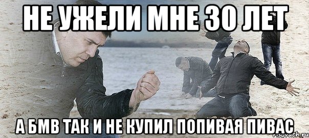 не ужели мне 30 лет а БМВ так и не купил попивая пивас, Мем Мужик сыпет песок на пляже