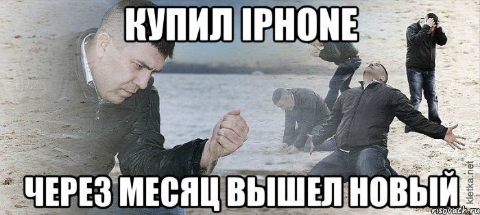 Купил Iphone Через месяц вышел новый, Мем Мужик сыпет песок на пляже