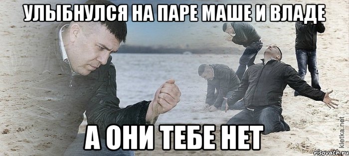 улыбнулся на паре маше и владе а они тебе нет, Мем Мужик сыпет песок на пляже