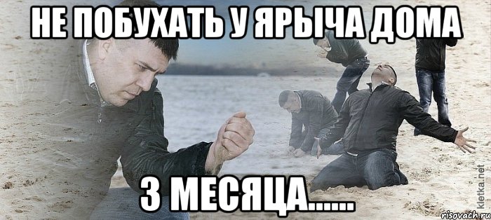 Не побухать у Ярыча дома 3 МЕСЯЦА......, Мем Мужик сыпет песок на пляже