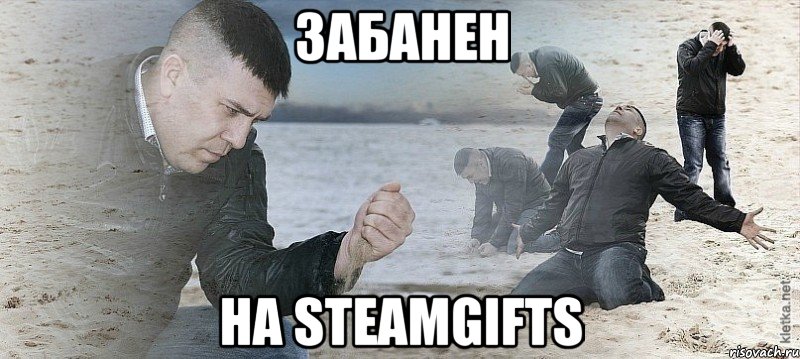 Забанен на SteamGifts, Мем Мужик сыпет песок на пляже