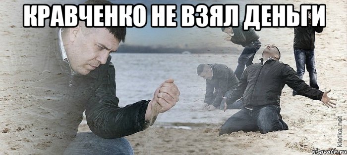 Кравченко не взял деньги , Мем Мужик сыпет песок на пляже