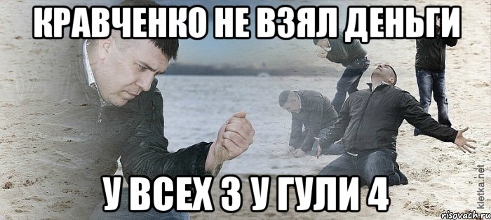 Кравченко не взял деньги у всех 3 у Гули 4, Мем Мужик сыпет песок на пляже