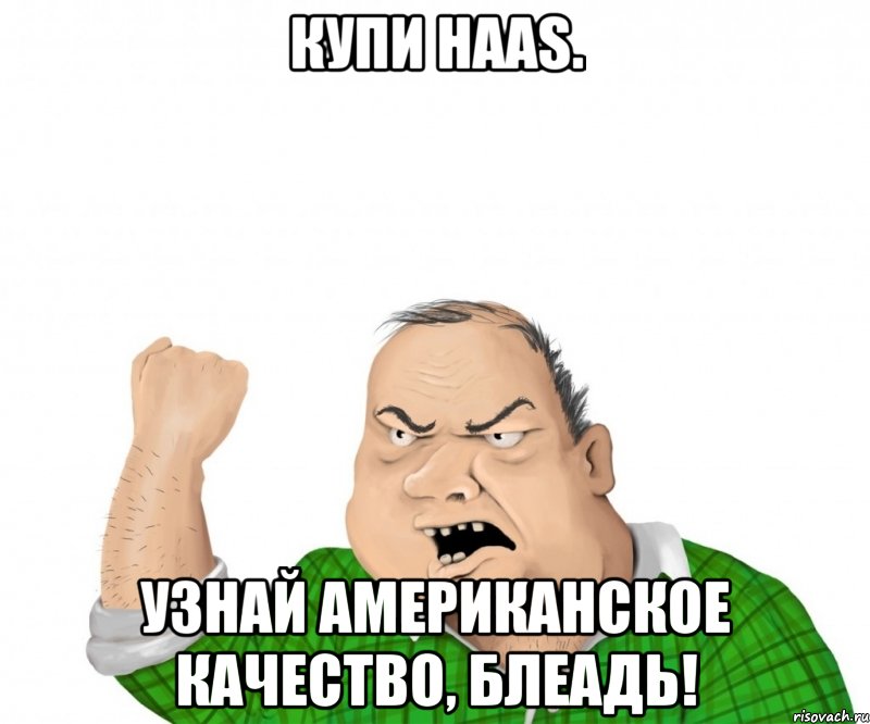 Купи HAAS. Узнай американское качество, блеадь!, Мем мужик