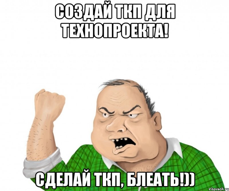 Создай ТКП для Технопроекта! Сделай ТКП, Блеать!)), Мем мужик