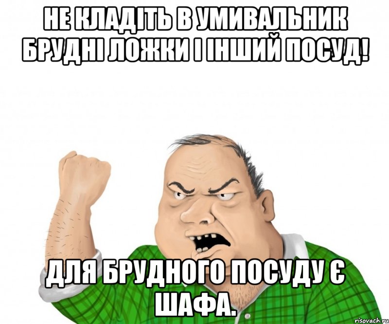 Не кладіть в умивальник брудні ложки і інший посуд! Для брудного посуду є шафа., Мем мужик