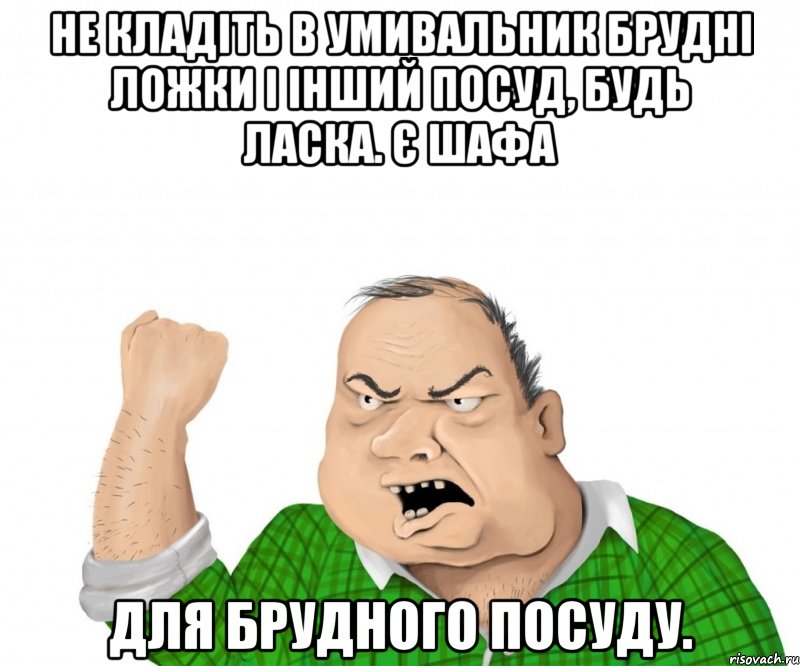 Не кладіть в умивальник брудні ложки і інший посуд, будь ласка. Є шафа для брудного посуду., Мем мужик