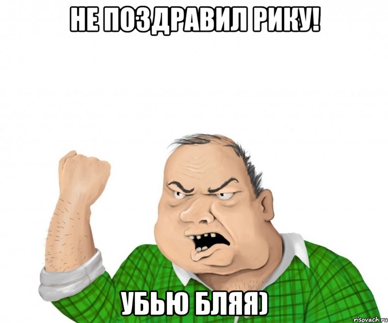 Не поздравил Рику! Убью бляя), Мем мужик