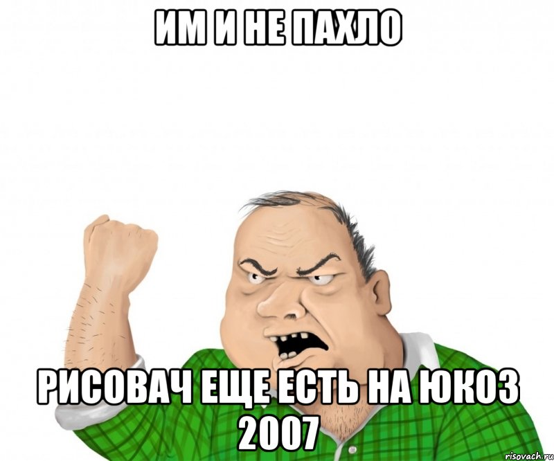 им и не пахло рисовач еще есть на юкоз 2007, Мем мужик