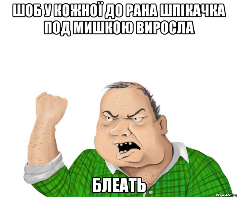 Шоб у кожної до рана шпікачка под мишкою виросла БЛЕАТЬ, Мем мужик