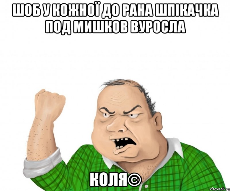 Шоб у кожної до рана шпікачка под мишков вуросла КОЛЯ©, Мем мужик