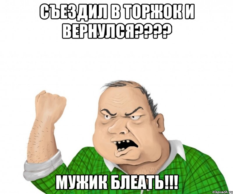 СЪЕЗДИЛ В ТОРЖОК И ВЕРНУЛСЯ???? МУЖИК БЛЕАТЬ!!!