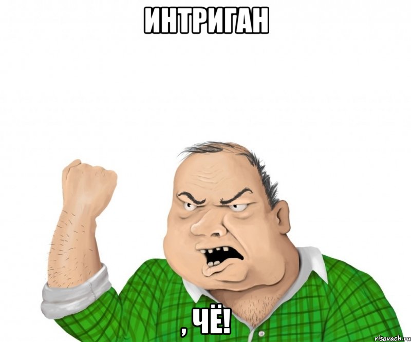 интриган , чё!, Мем мужик