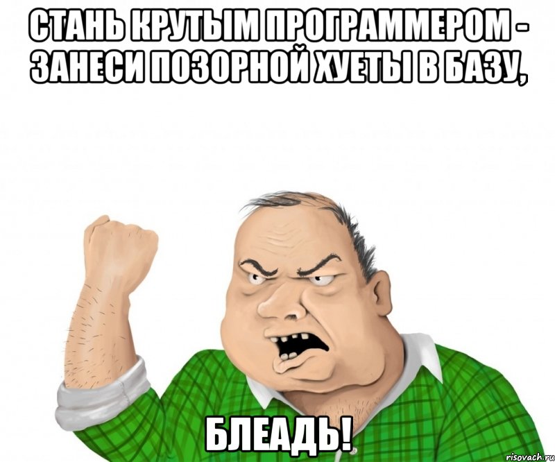 Стань крутым программером - занеси позорной хуеты в базу, блеадь!, Мем мужик