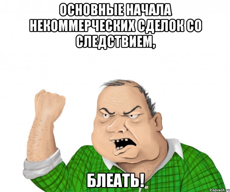 основные начала некоммерческих сделок со следствием, блеать!, Мем мужик