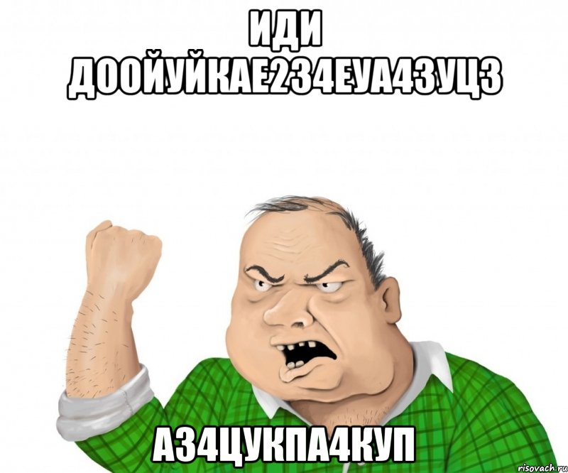 Иди доойуйкае234еуа43уц3 а34цукпа4куп, Мем мужик