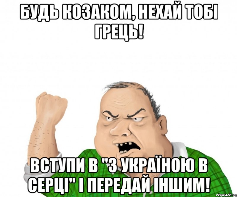 Будь козаком, нехай тобі грець! Вступи в "З УКРАЇНОЮ В СЕРЦІ" і передай іншим!, Мем мужик