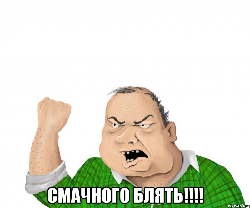  Смачного блять!!!!, Мем мужик