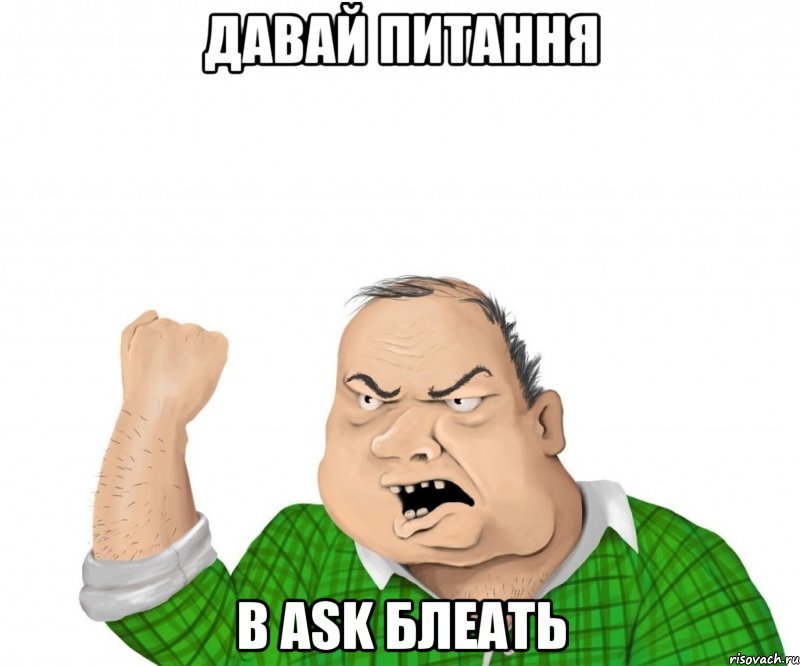 Давай питання В ASK БЛЕАТЬ, Мем мужик