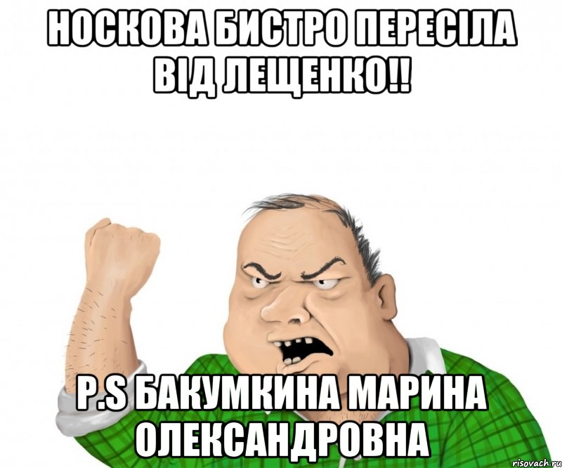 Носкова бистро пересіла від лещенко!! P.S бакумкина марина олександровна, Мем мужик