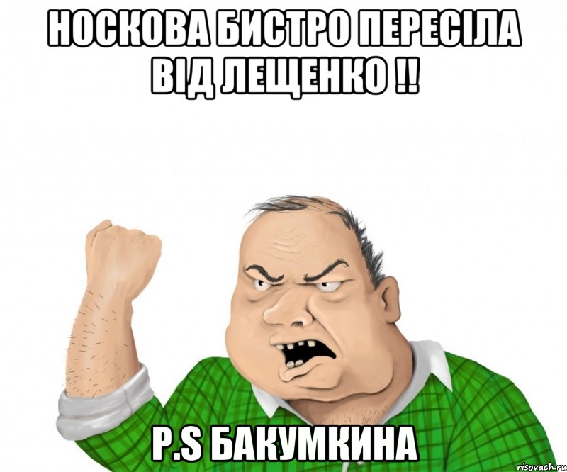 Носкова бистро пересіла від лещенко !! P.S бакумкина, Мем мужик