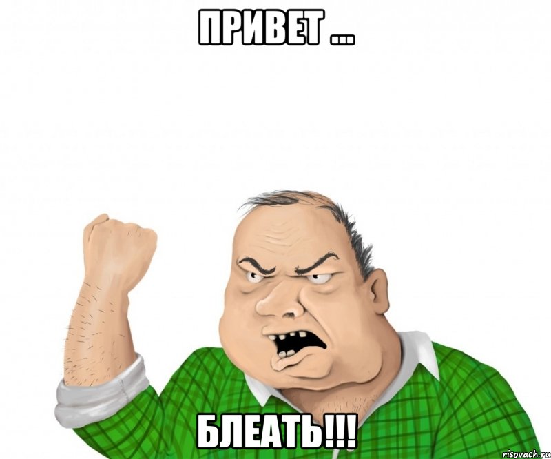 Привет ... блеать!!!, Мем мужик