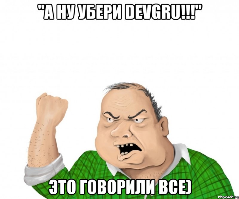 "а ну убери devgru!!!" это говорили все), Мем мужик