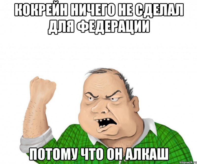 Кокрейн ничего не сделал для федерации потому что он алкаш, Мем мужик