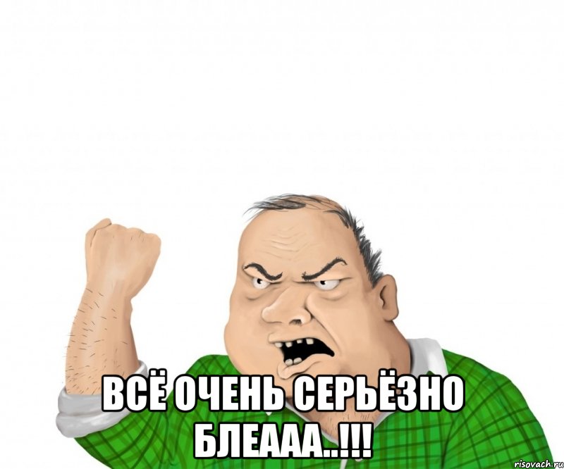  Всё очень серьёзно БЛЕААА..!!!, Мем мужик