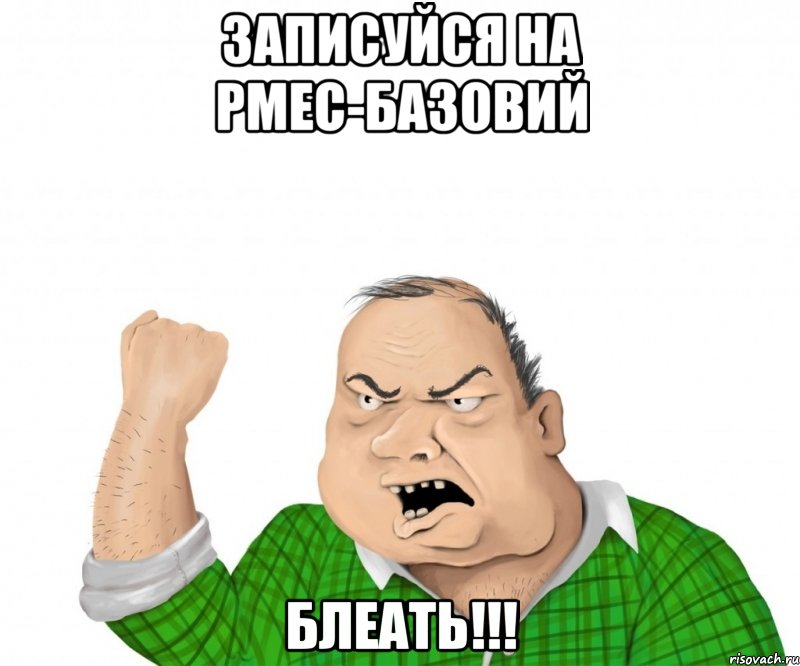 ЗАПИСУЙСЯ НА РМЕС-БАЗОВИЙ БЛЕАТЬ!!!, Мем мужик