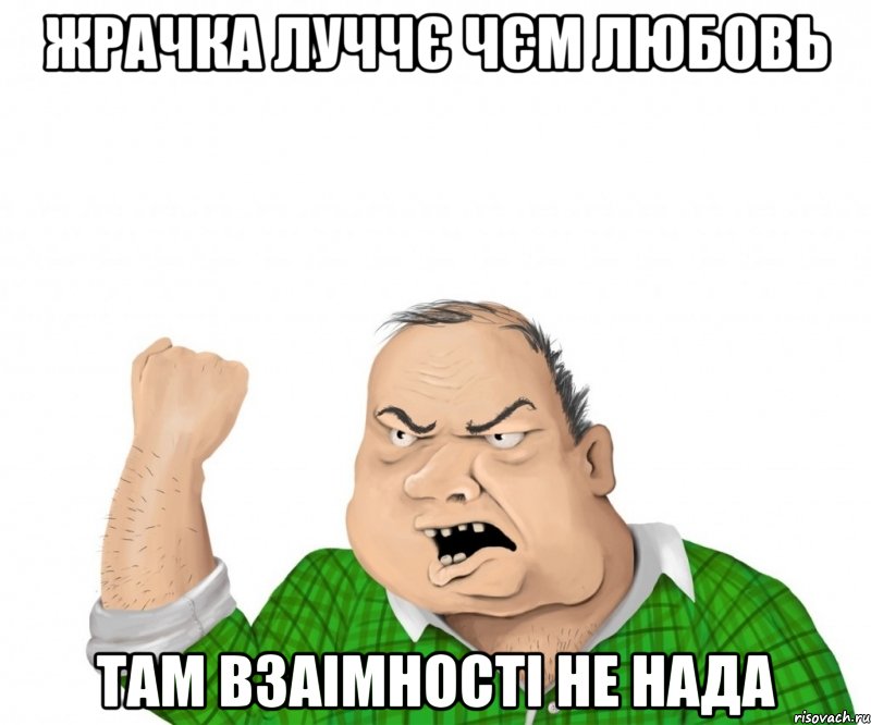 жрачка луччє чєм любовь там взаімності не нада, Мем мужик