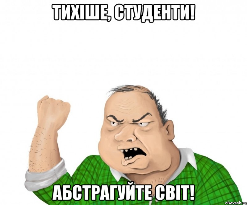 ТИХІШЕ, СТУДЕНТИ! АБСТРАГУЙТЕ СВІТ!, Мем мужик