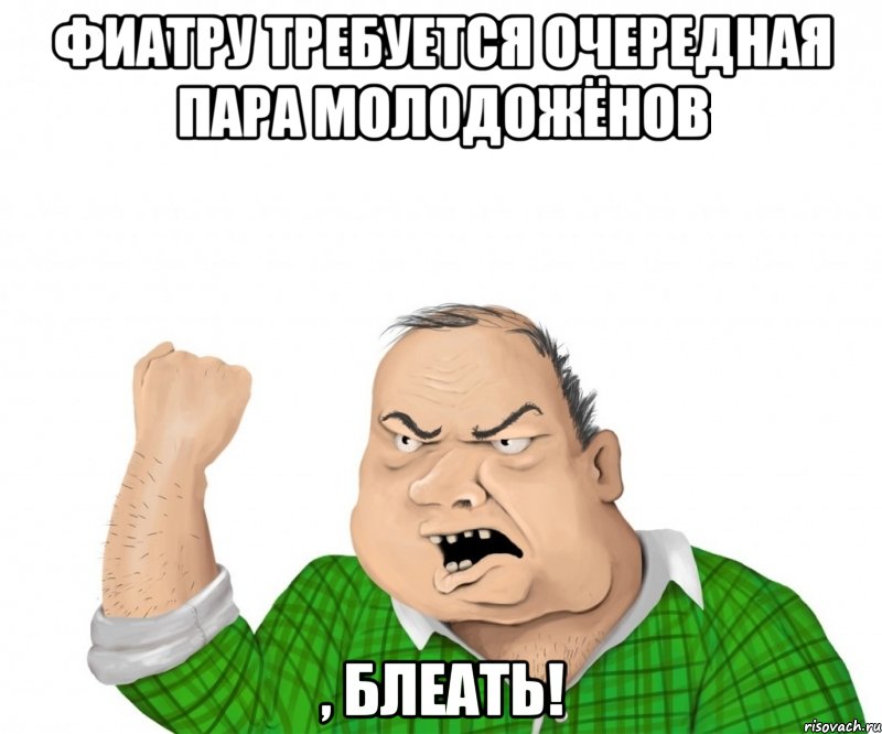 фиатру требуется очередная пара молодожёнов , блеать!, Мем мужик