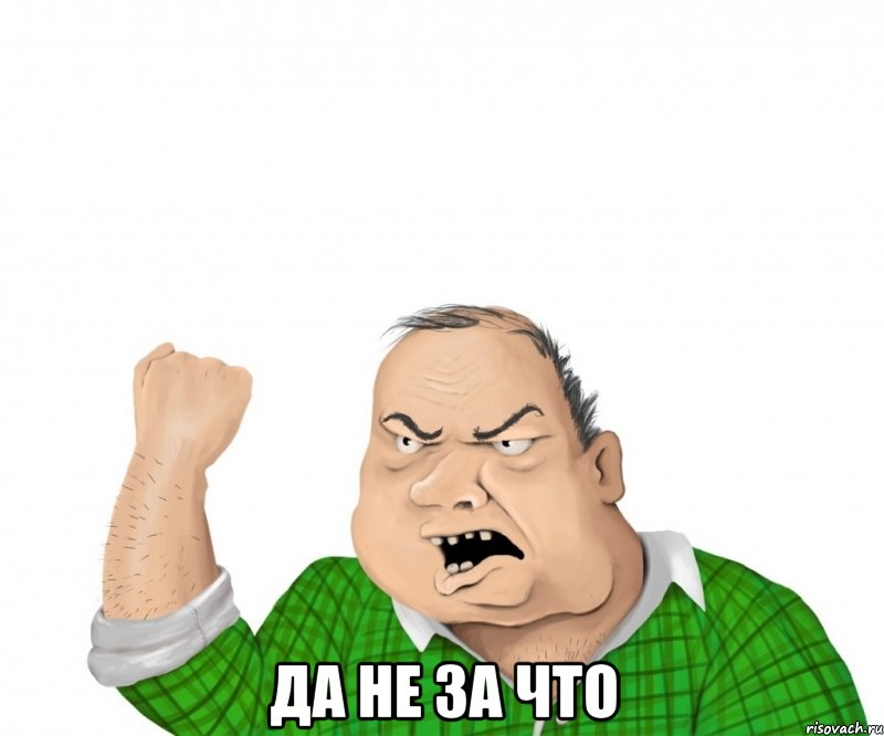  ДА не ЗА ЧТО, Мем мужик