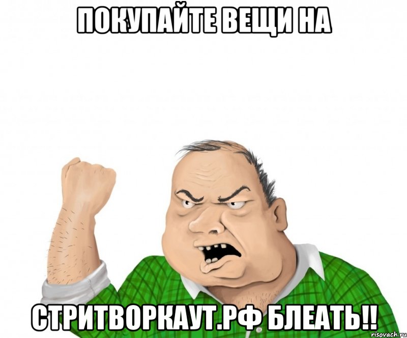 Покупайте вещи на Стритворкаут.рф блеать!!, Мем мужик