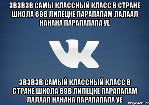 3в3в3в самы классный класс в стране школа 69в липецке парапапам лалаал нанана парапапапа уе 3в3в3в самый классный класс в стране школа 69в липецке парапапам лалаал нанана парапапапа уе, Мем   Музыка в вк