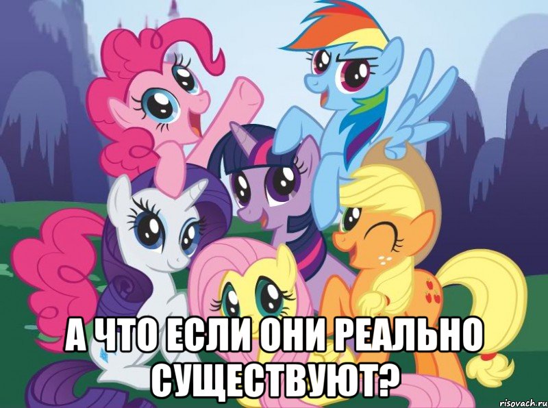  А что если они реально существуют?, Мем My little pony