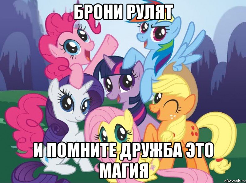 Брони рулят И помните дружба это магия, Мем My little pony